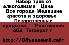 Набор трав от алкоголизма › Цена ­ 800 - Все города Медицина, красота и здоровье » Лекарственные средства   . Ростовская обл.,Таганрог г.